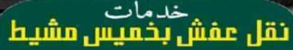 افضل شركة نقل عفش بخميس مشيط